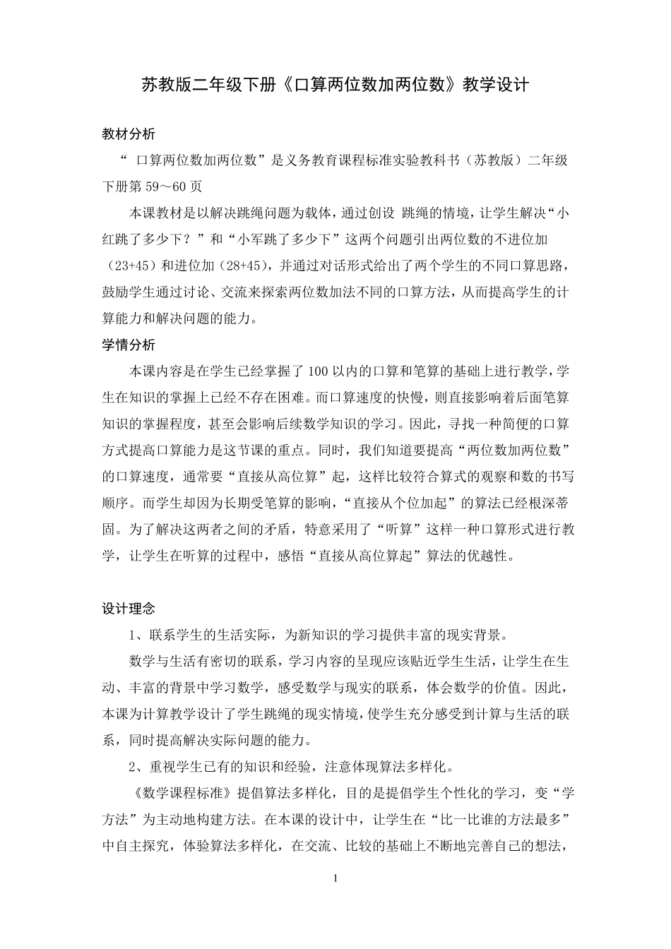 两位数加两位数教学设计_第1页