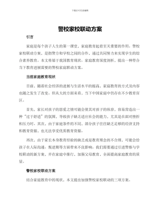 警校家校联动方案