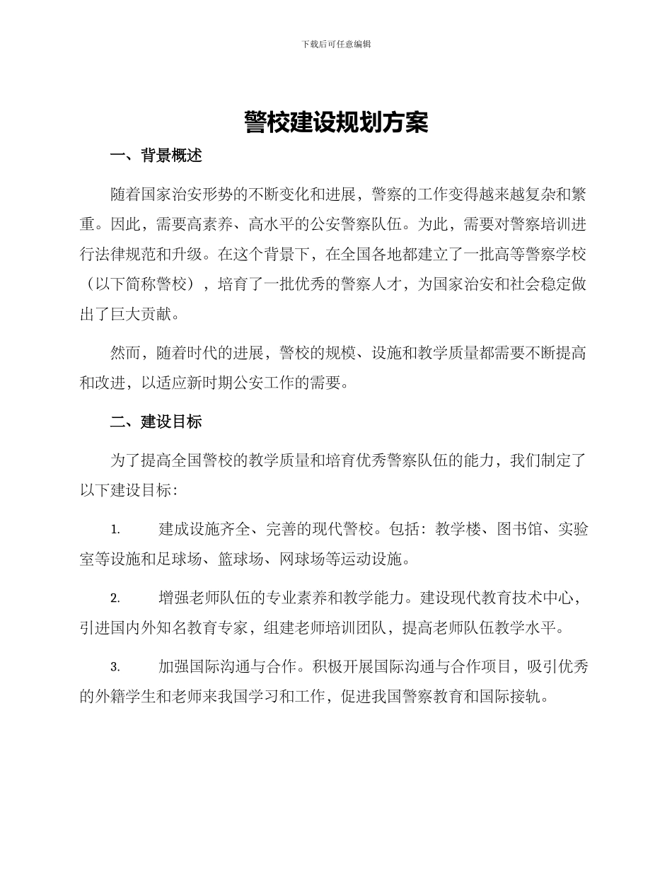 警校建设规划方案_第1页
