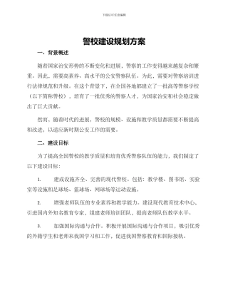 警校建设规划方案