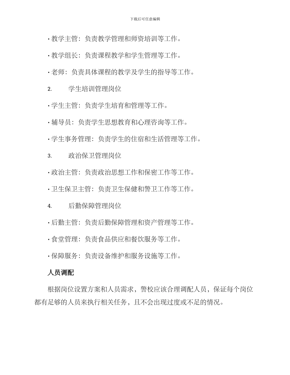 警校岗位确定方案_第2页