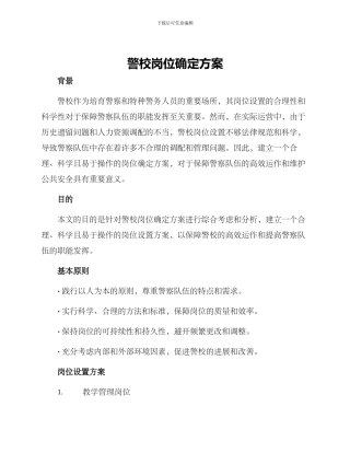 警校岗位确定方案