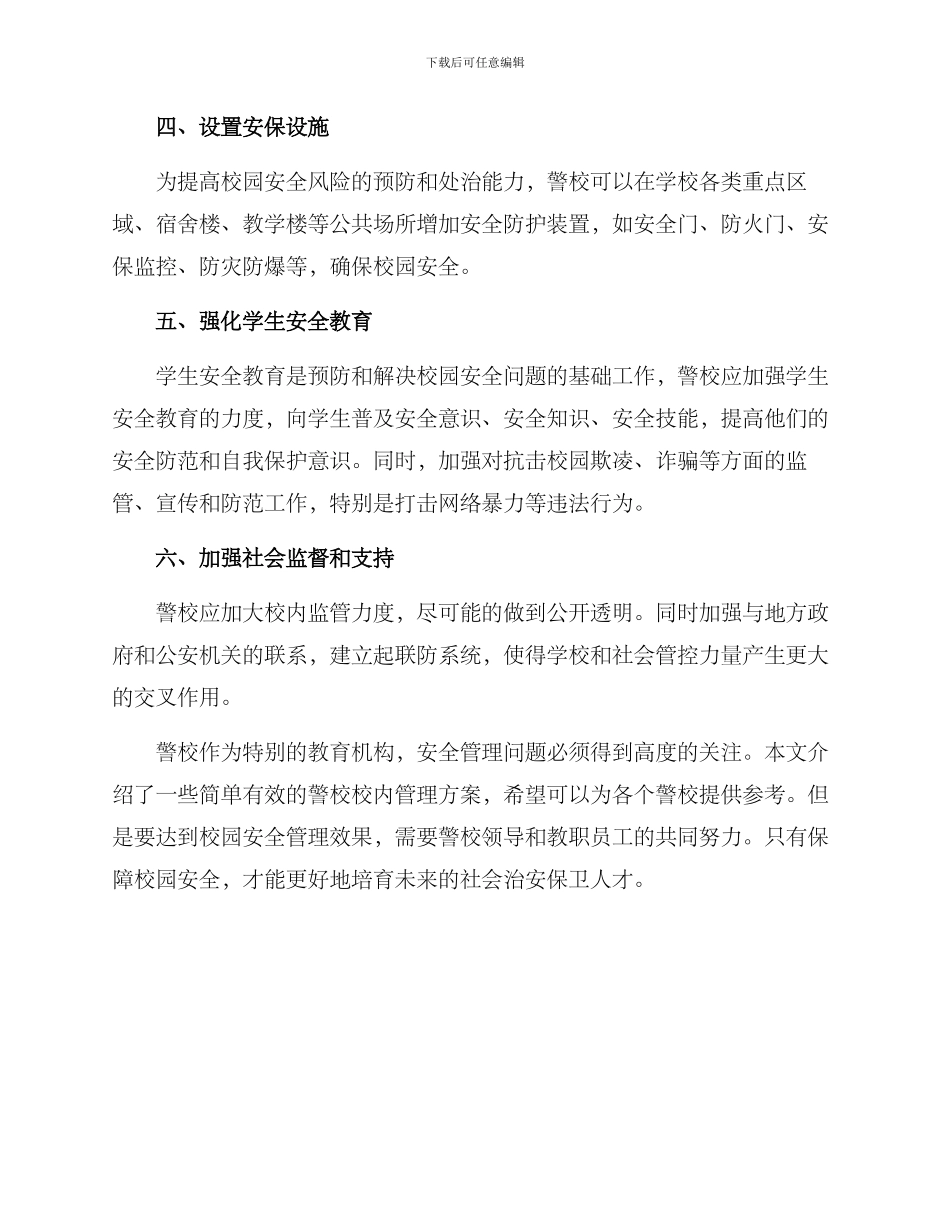 警校校内管理方案_第2页