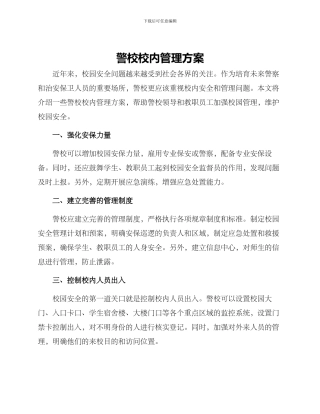 警校校内管理方案
