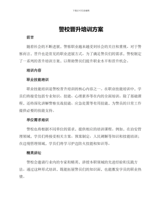 警校晋升培训方案