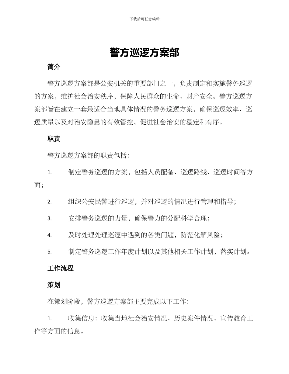 警方巡逻方案部_第1页