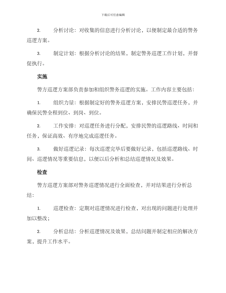 警方巡逻方案部_第2页