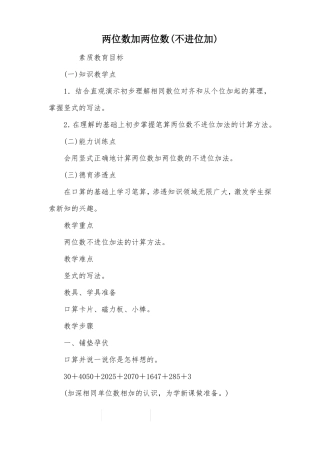 两位数加两位数不进位加_教案教学设计