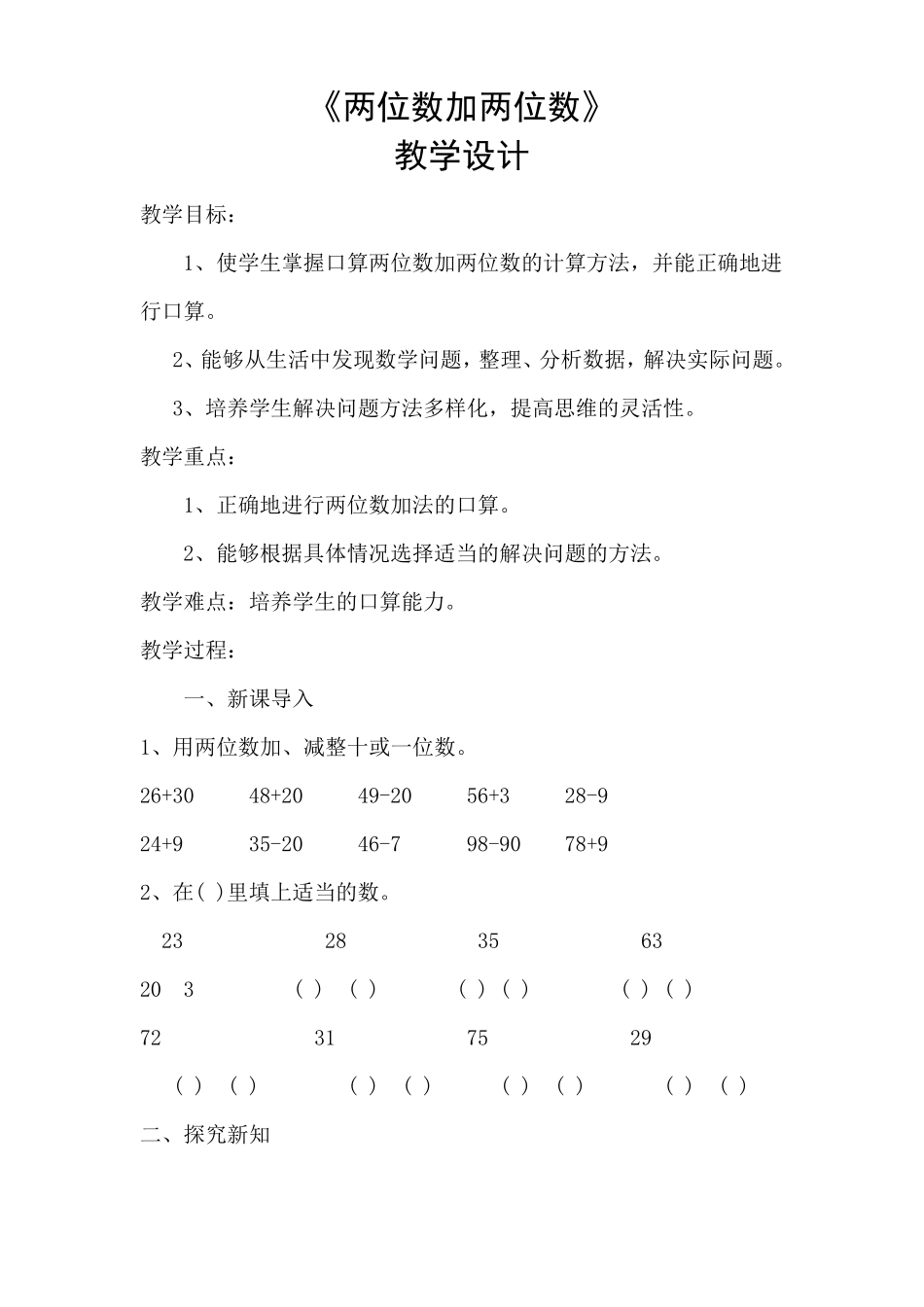 两位数加两位数教学设计,评课,反思_第1页