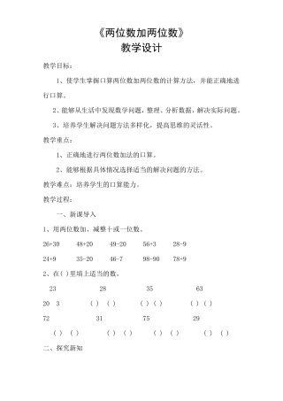 两位数加两位数教学设计,评课,反思