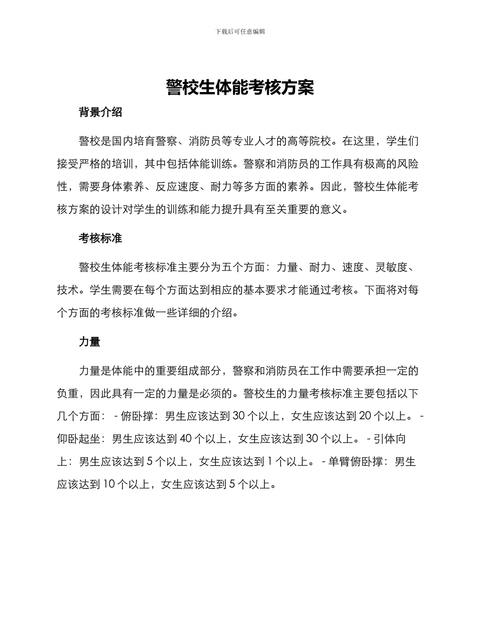 警校生体能考核方案_第1页