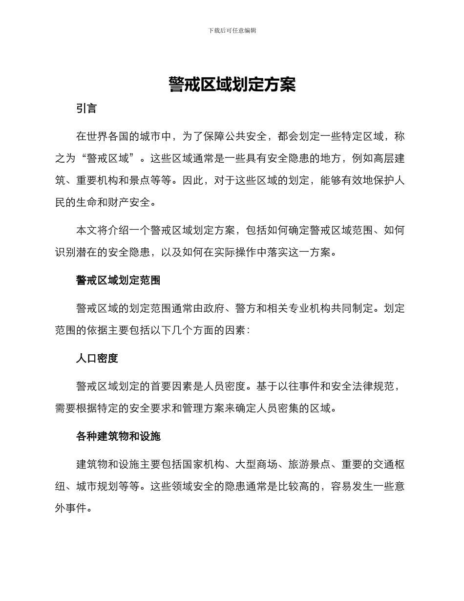 警戒区域划定方案_第1页