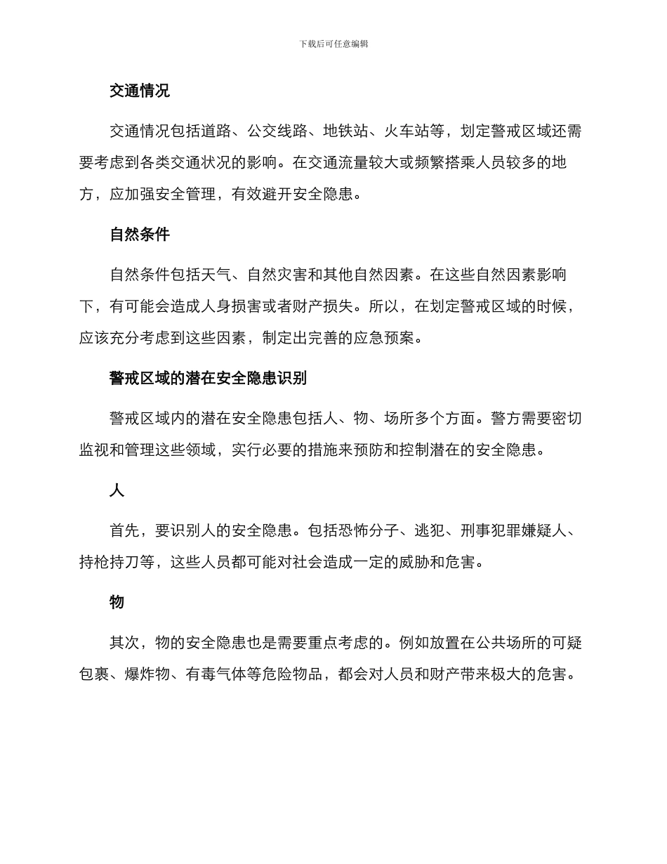 警戒区域划定方案_第2页