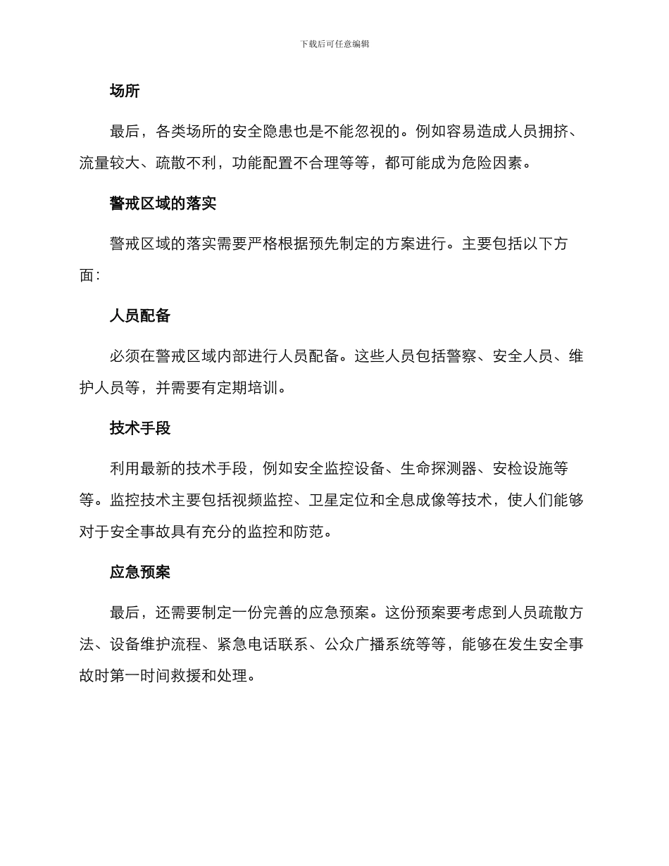 警戒区域划定方案_第3页