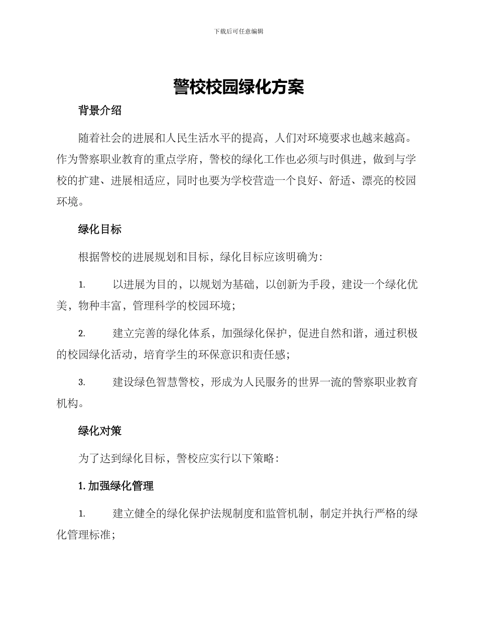 警校校园绿化方案_第1页