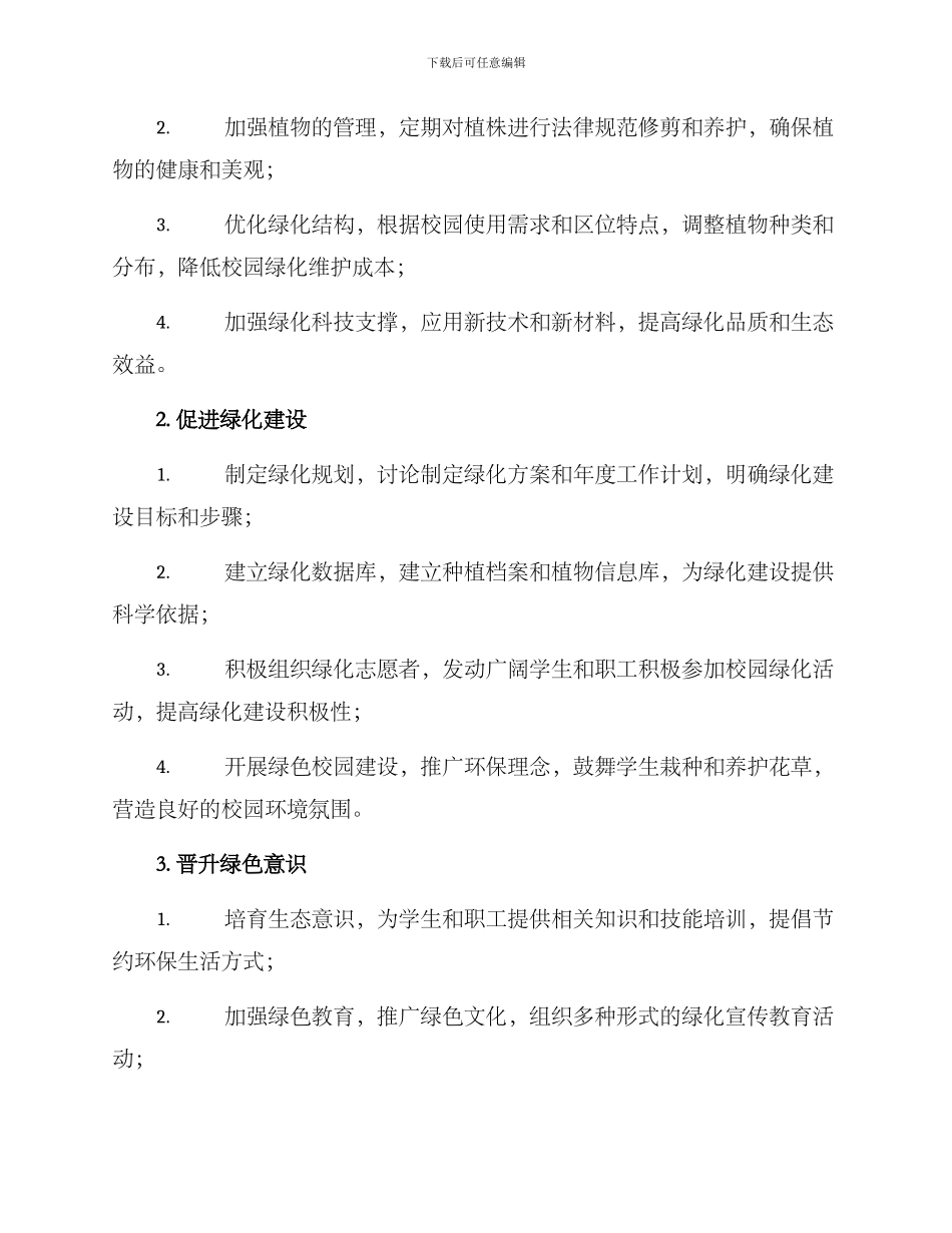 警校校园绿化方案_第2页