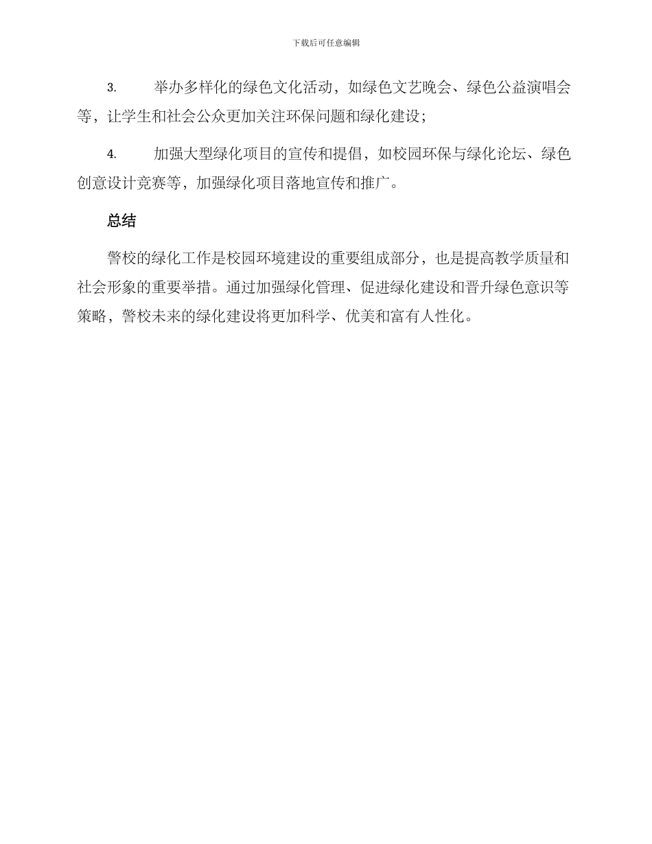 警校校园绿化方案_第3页