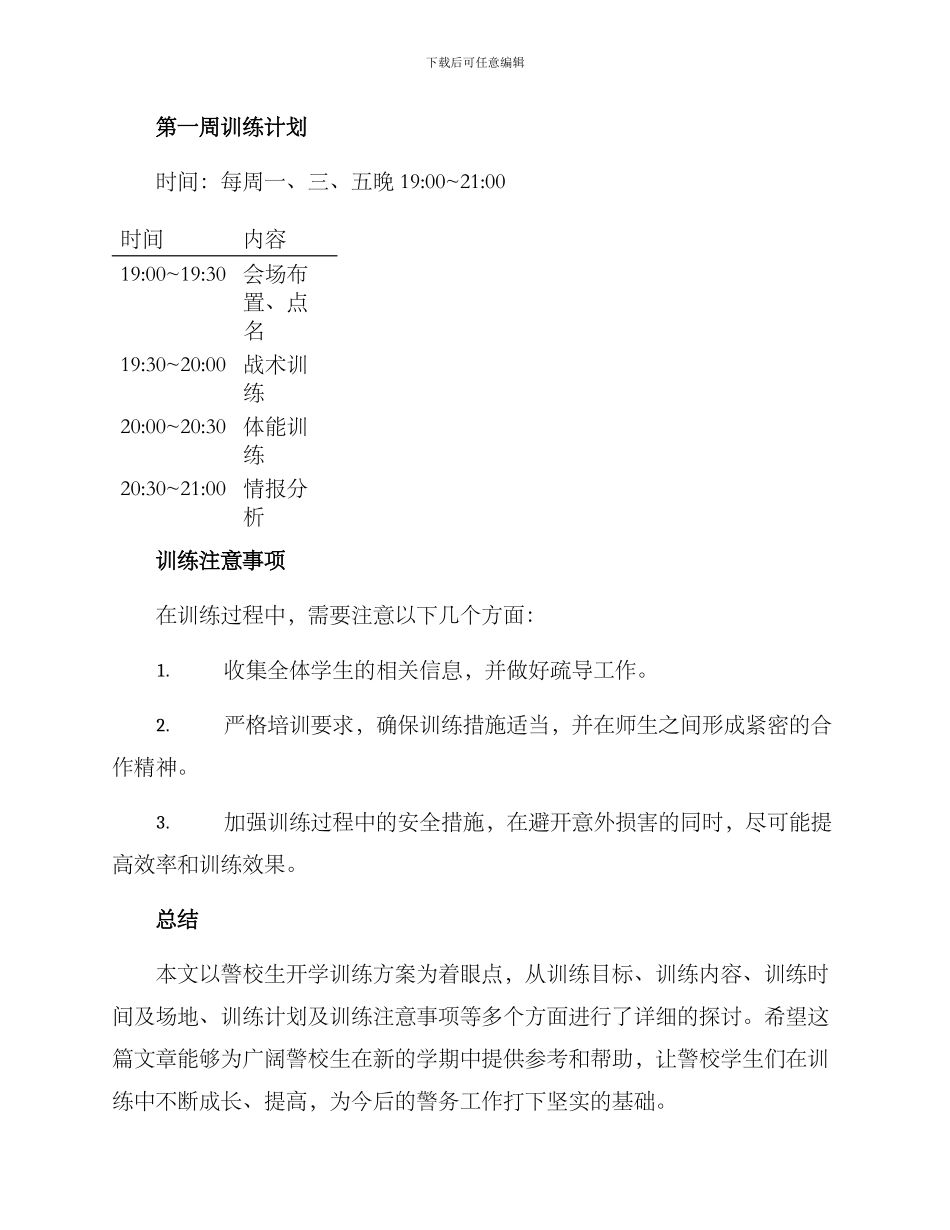 警校生开学训练方案_第3页