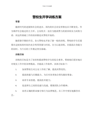 警校生开学训练方案