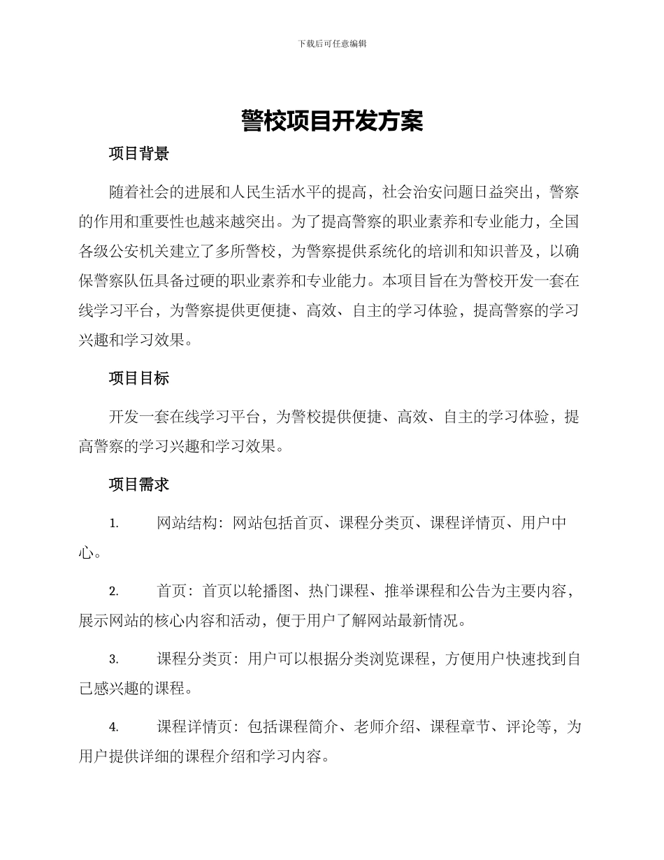 警校项目开发方案_第1页