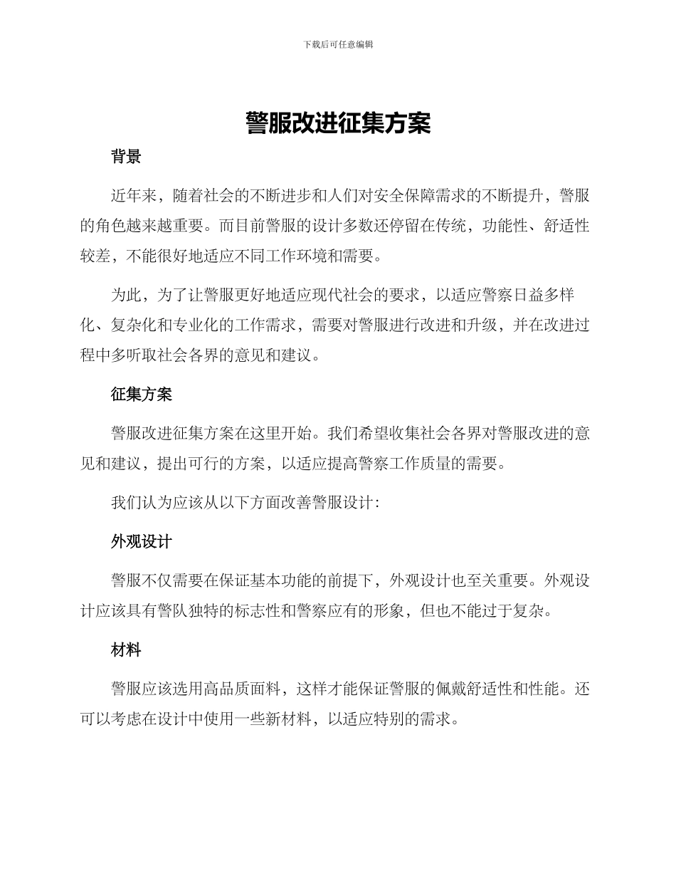 警服改进征集方案_第1页