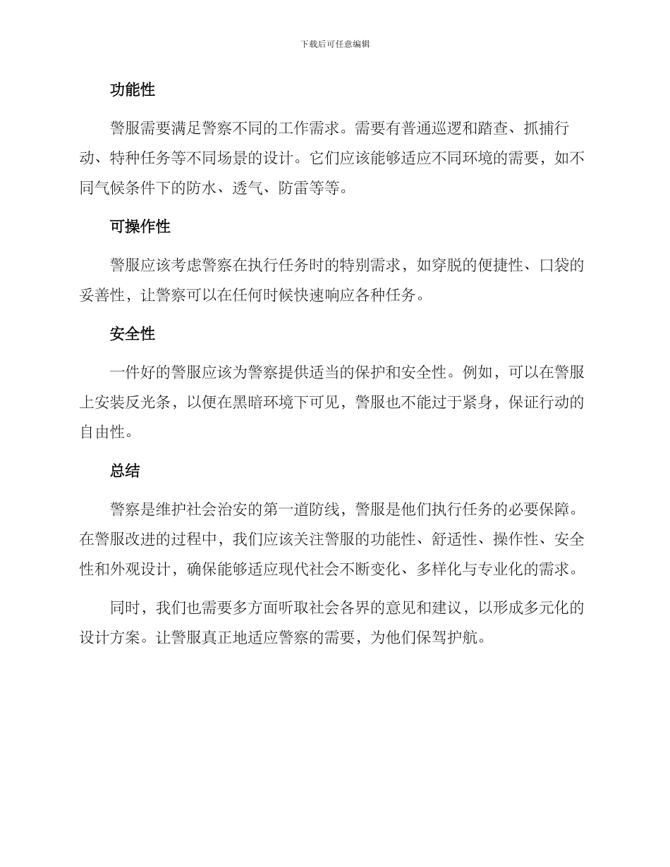警服改进征集方案_第2页
