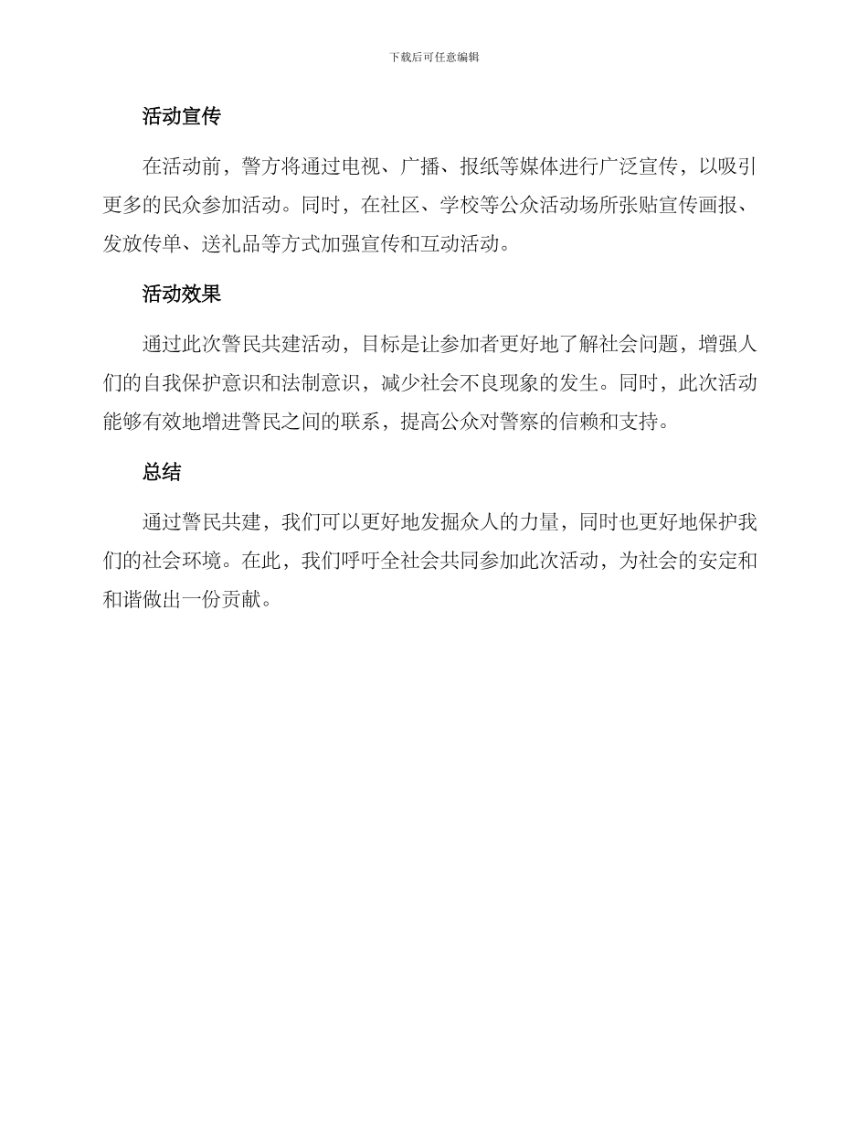 警民共建活动方案_第3页