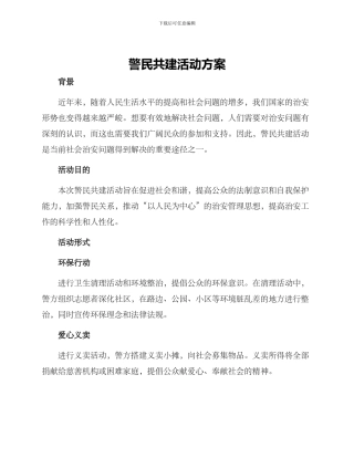 警民共建活动方案