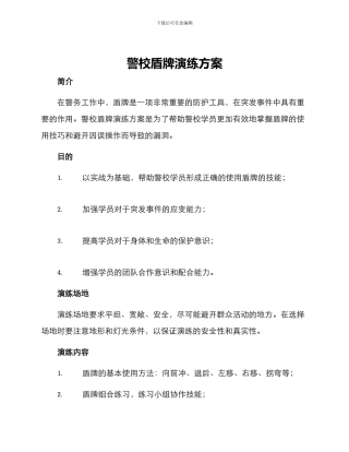 警校盾牌演练方案