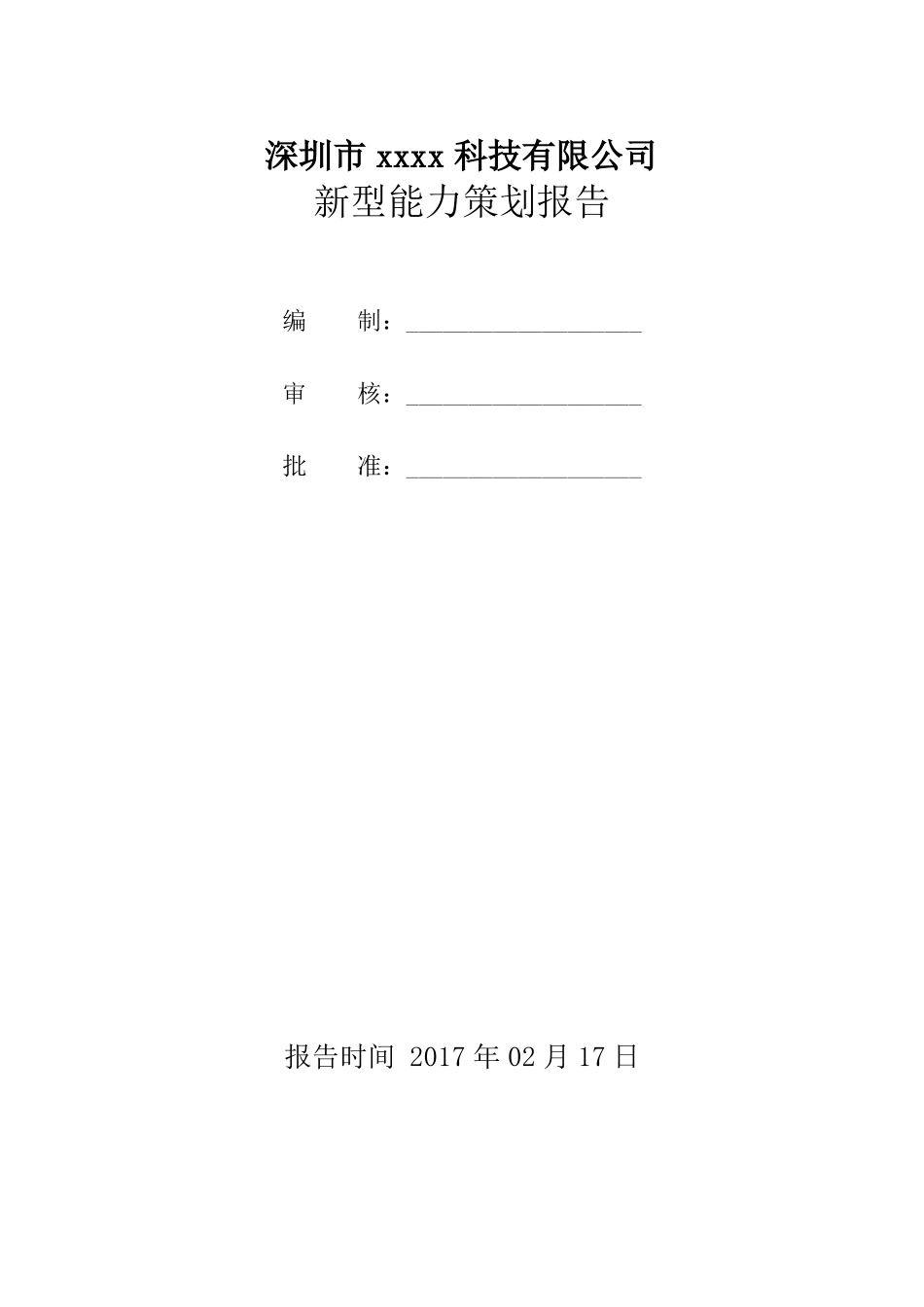 两化融合新型能力策划报告8月11日_第1页