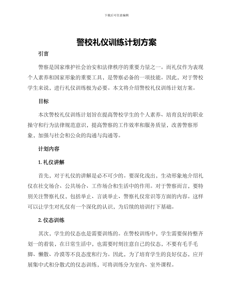 警校礼仪训练计划方案_第1页