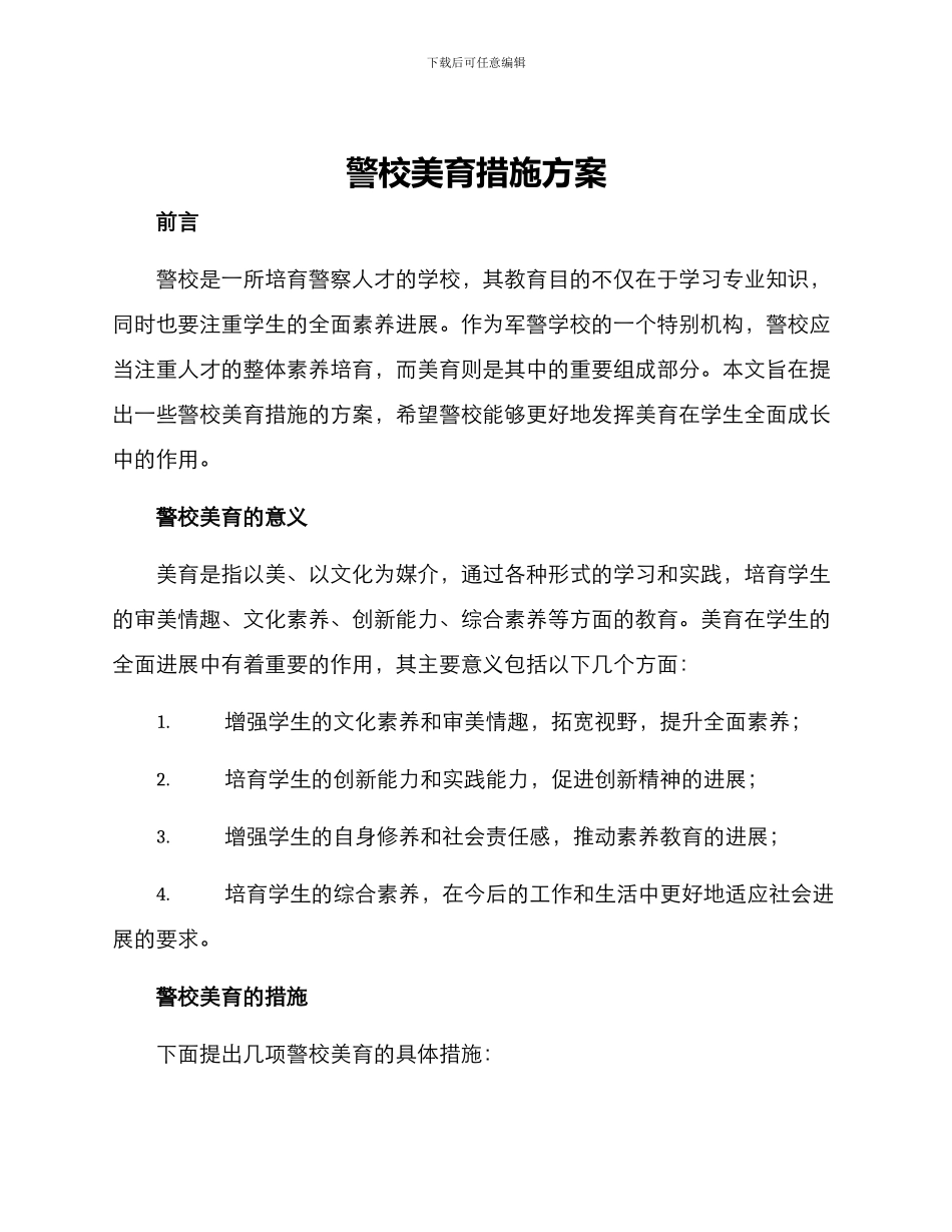 警校美育措施方案_第1页