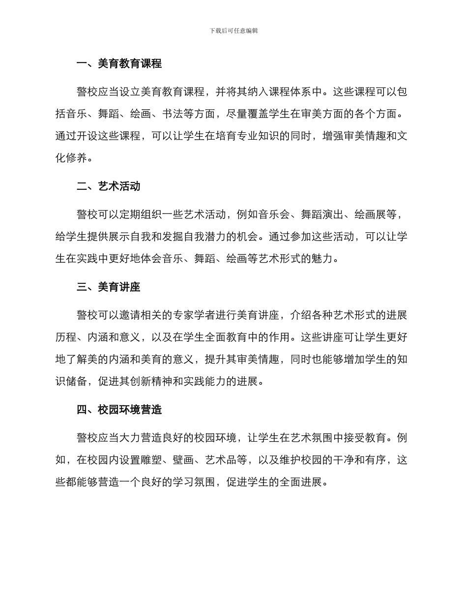 警校美育措施方案_第2页