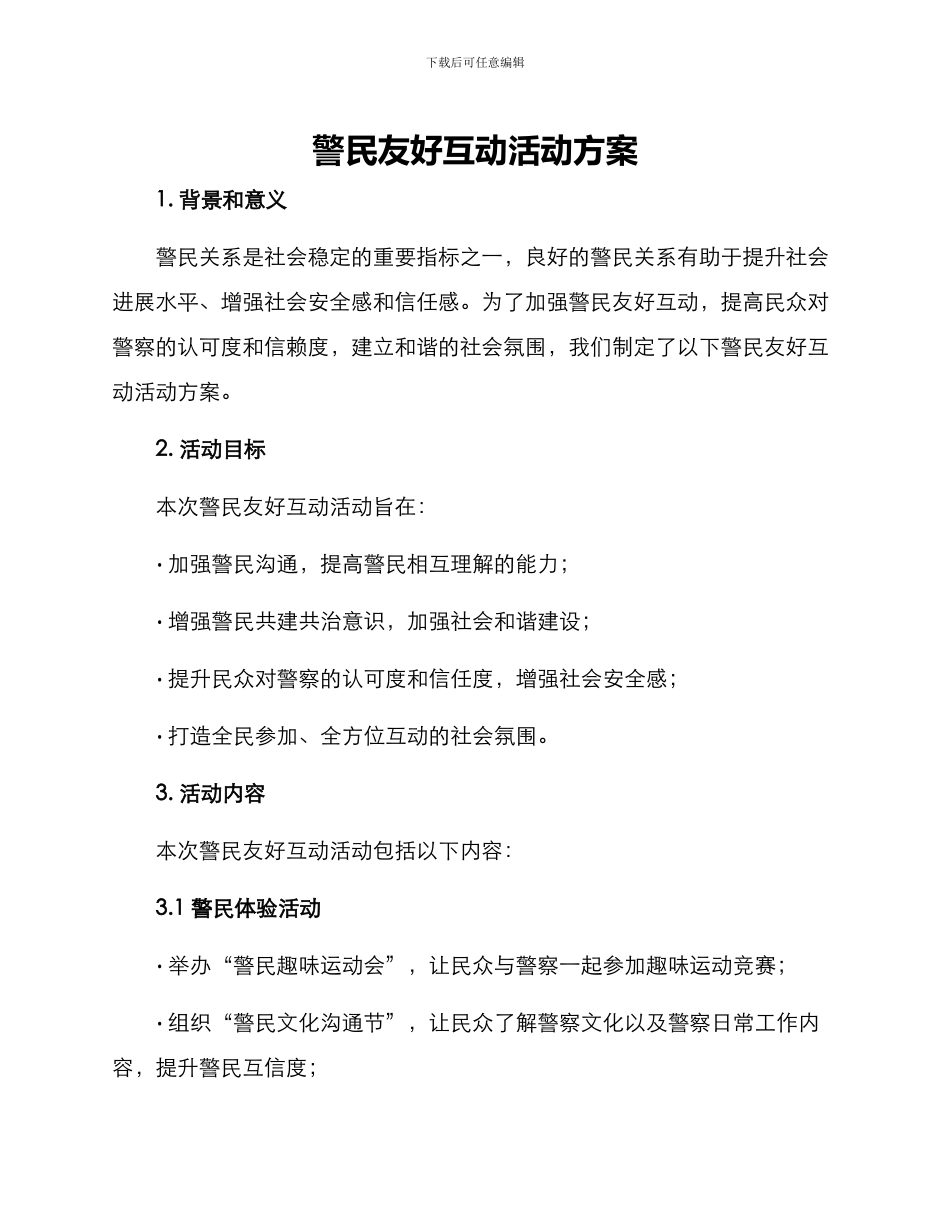 警民友好互动活动方案_第1页