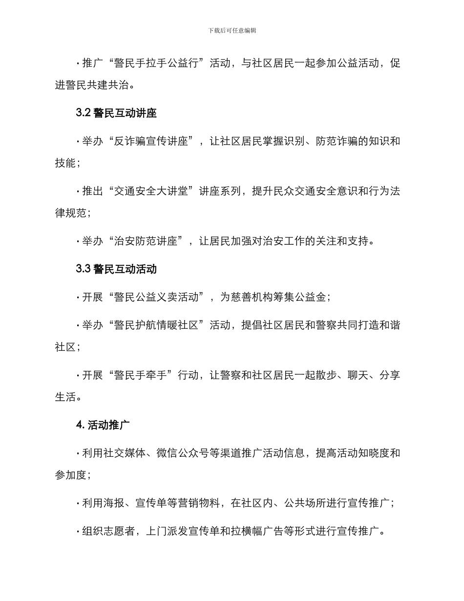 警民友好互动活动方案_第2页