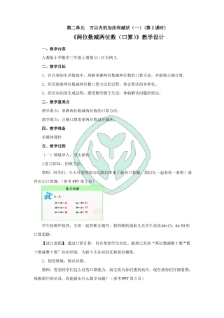 两位数减两位数口算教学设计