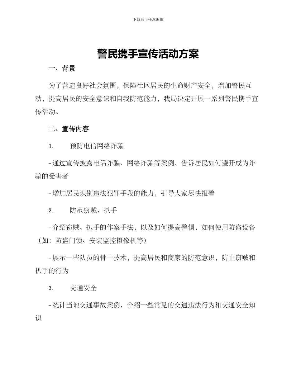 警民携手宣传活动方案_第1页