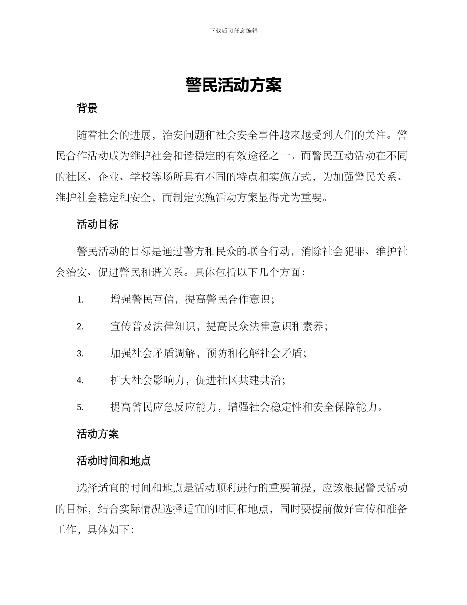 警民活动方案_第1页
