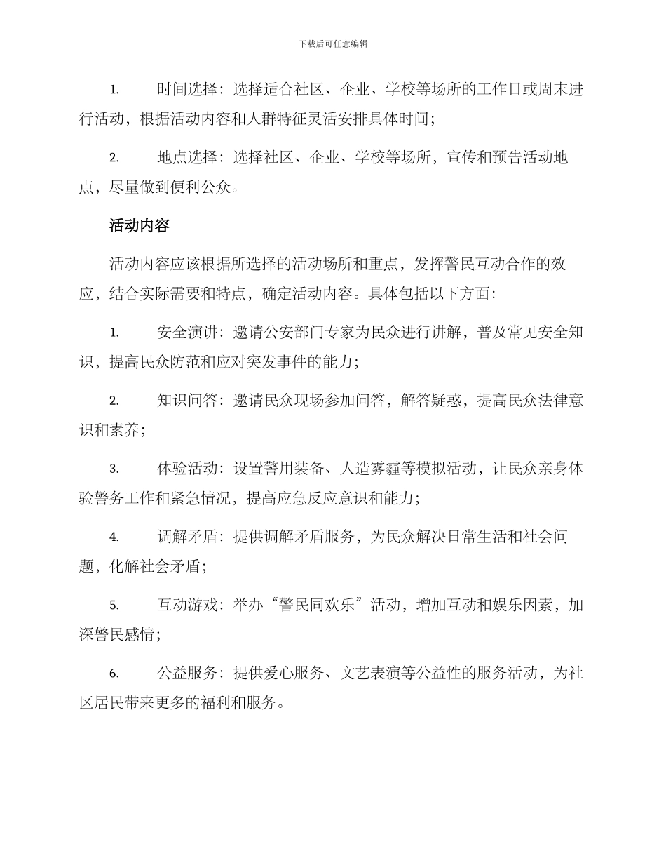 警民活动方案_第2页