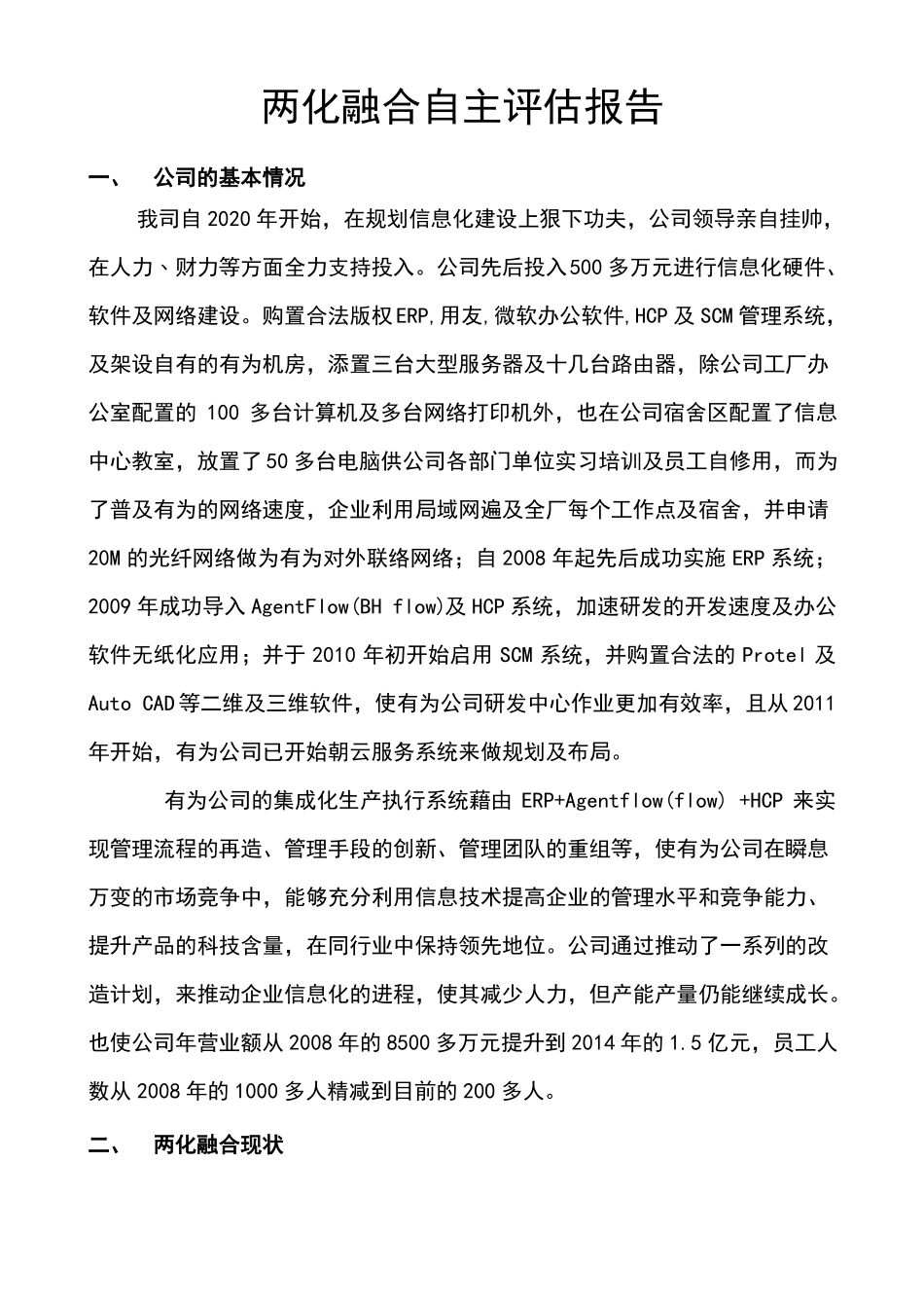 两化融合自主评价报告_第1页