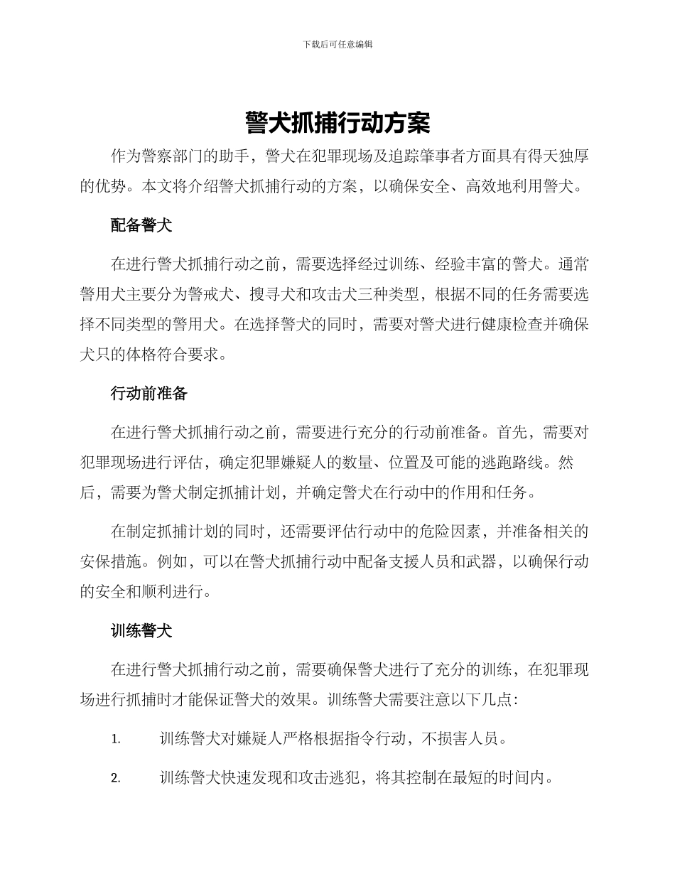 警犬抓捕行动方案_第1页