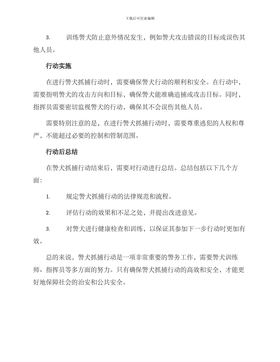警犬抓捕行动方案_第2页