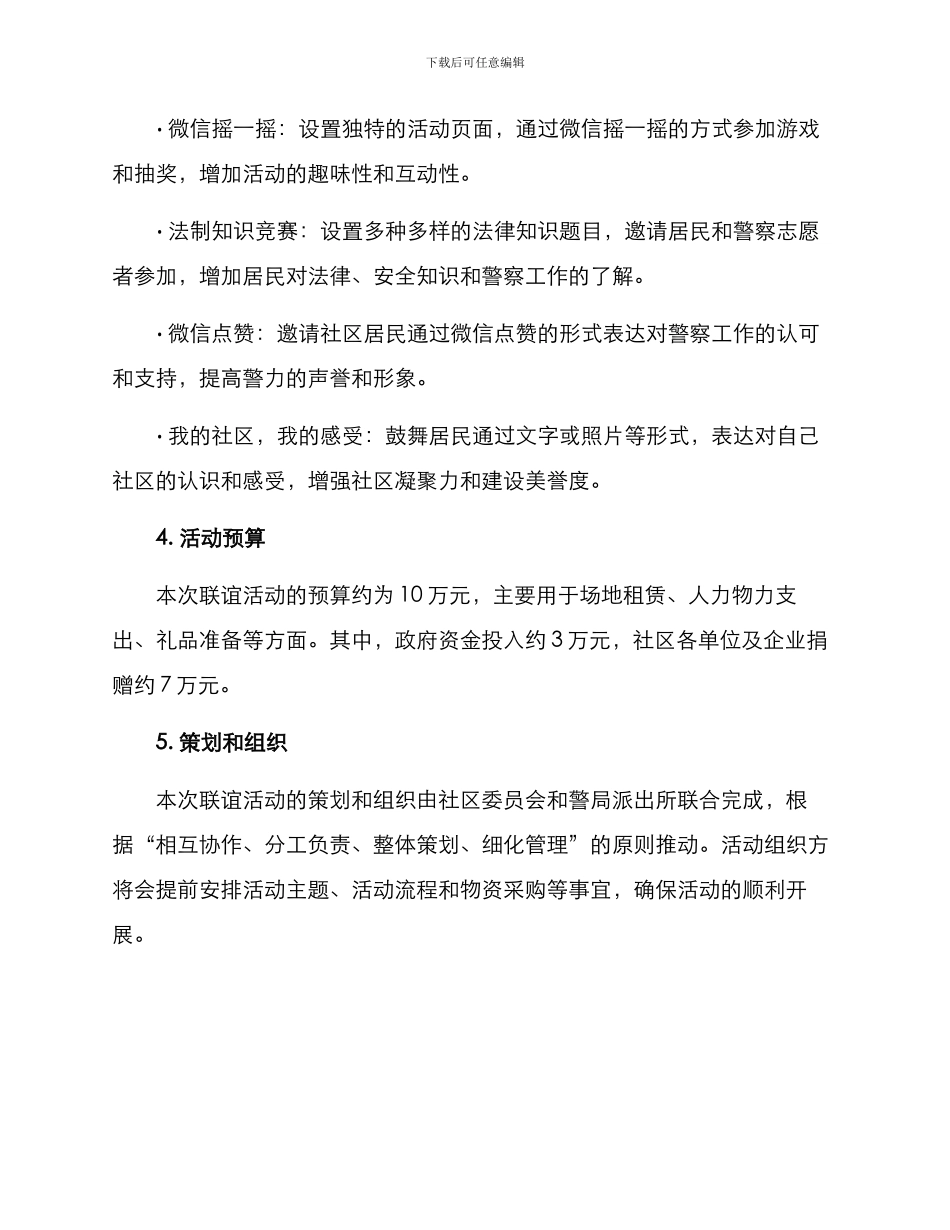 警民同心联谊活动方案_第3页