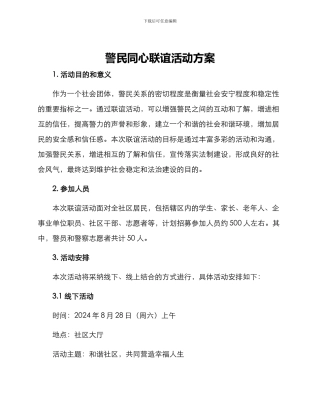 警民同心联谊活动方案