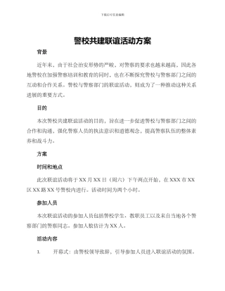 警校共建联谊活动方案