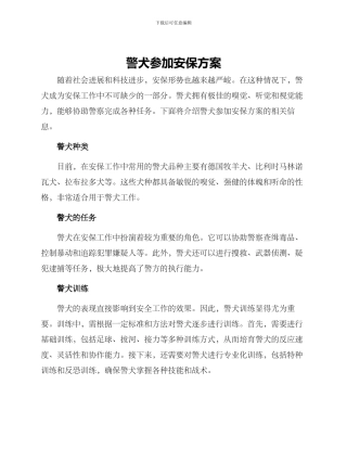 警犬参与安保方案