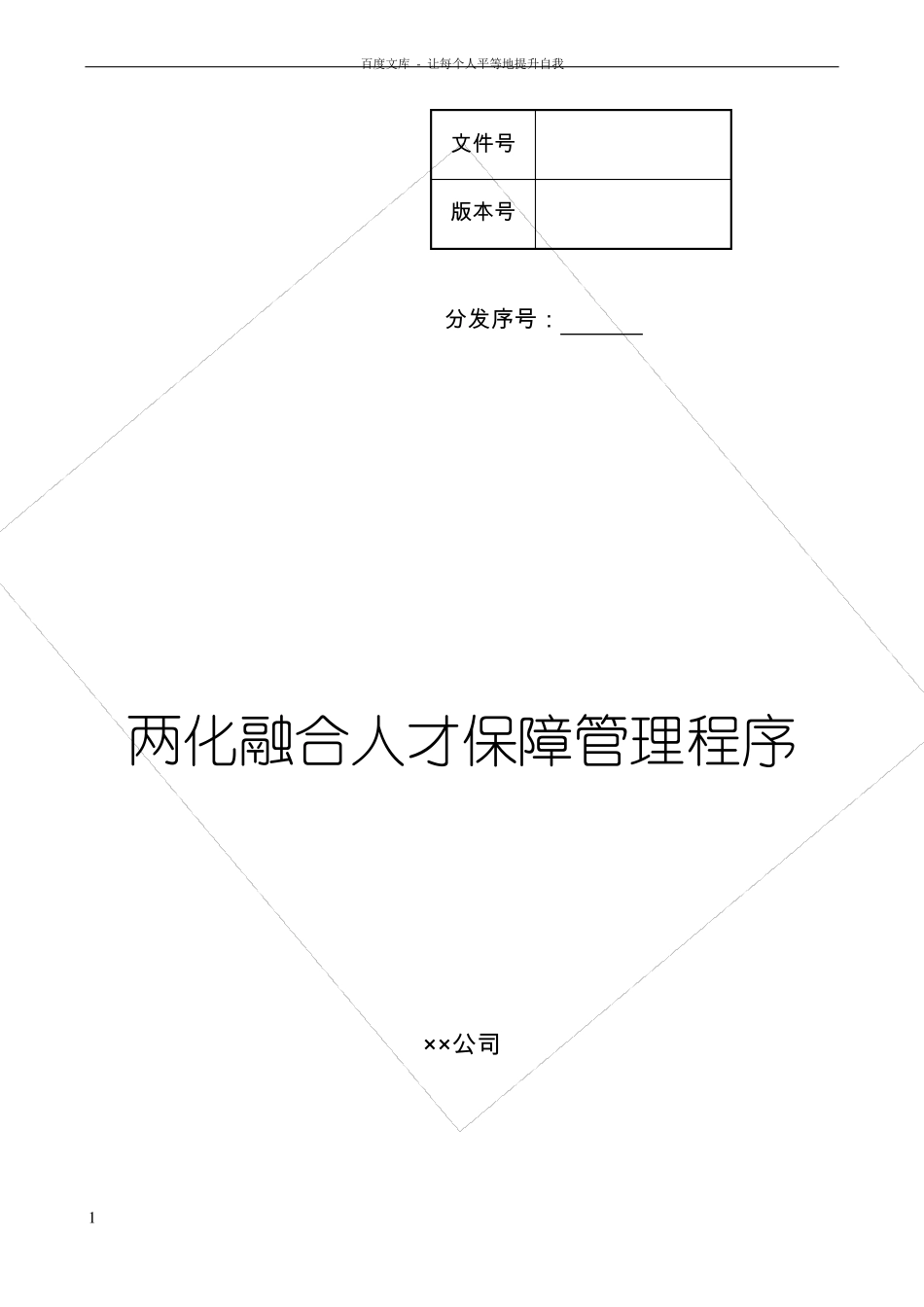 两化融合人才保障管理程序_第1页