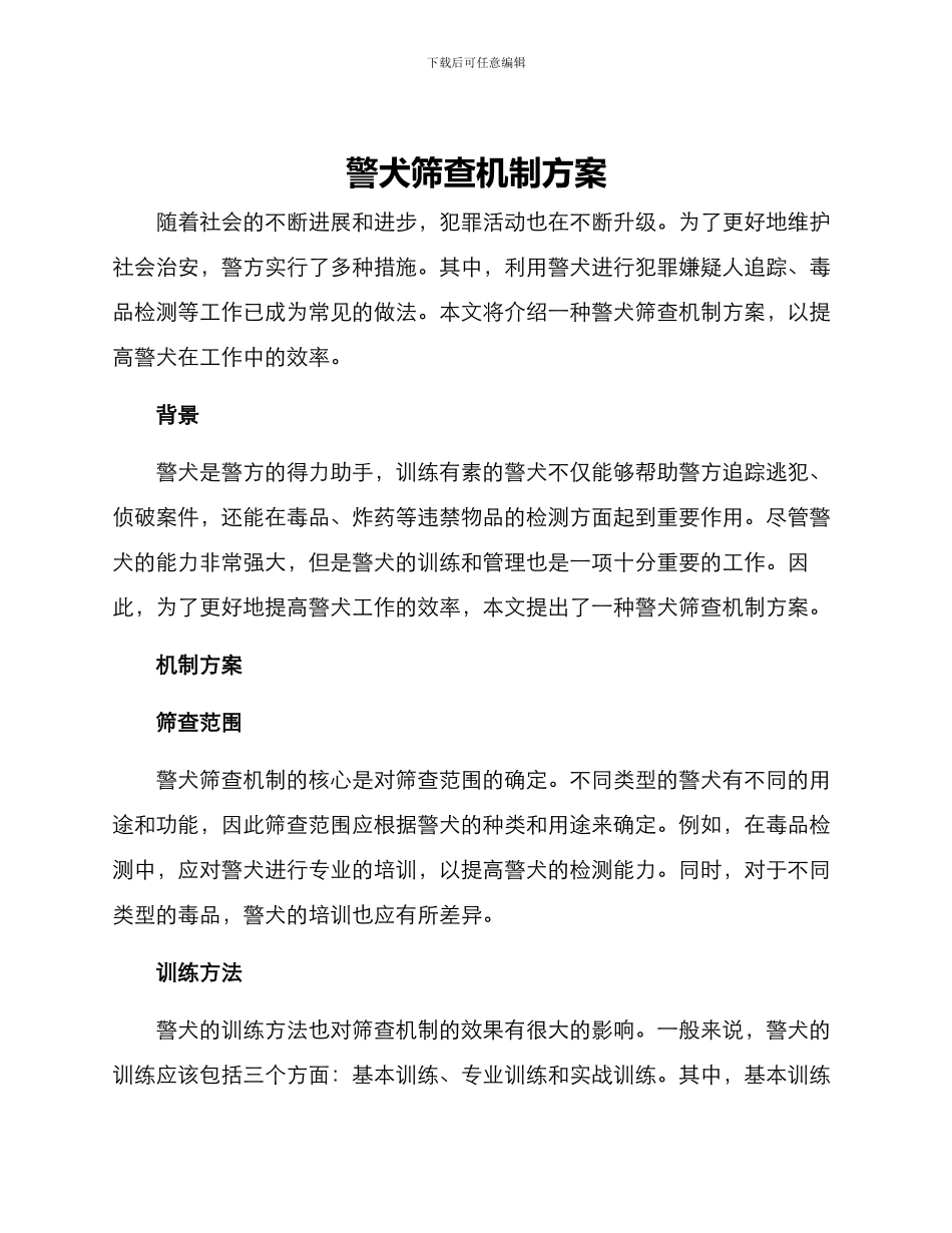 警犬筛查机制方案_第1页