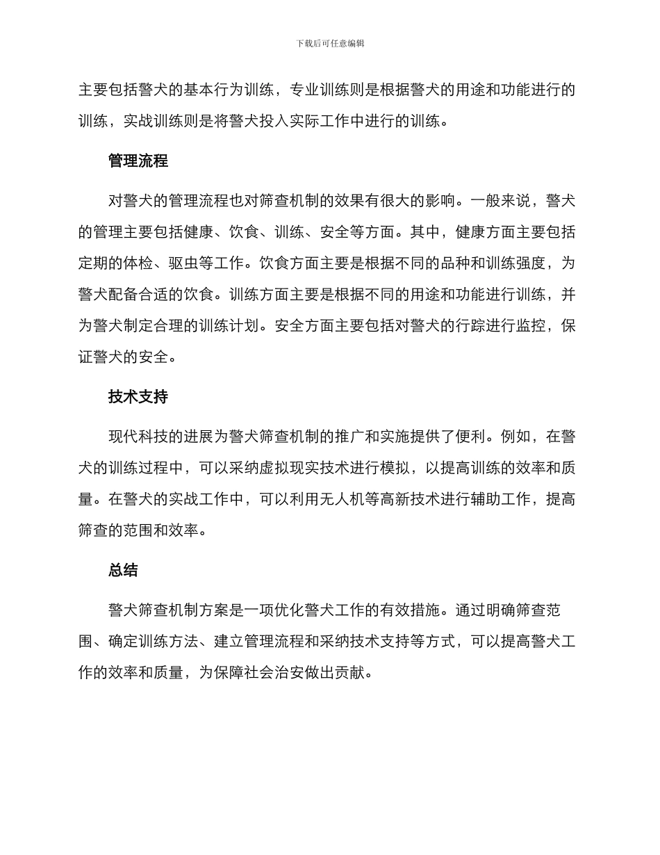 警犬筛查机制方案_第2页