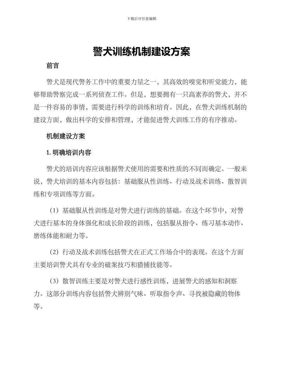 警犬训练机制建设方案_第1页